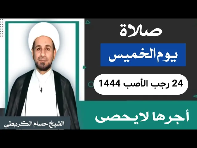 صلاة ( يوم الخميس ) 24 رجب الأصب 1444 هـ / أجرها لايحصى