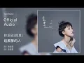 林采欣 Bae Lin《追風箏的人》Official Audio