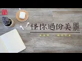 [伴奏系列] 怪你過份美麗 (鋼琴伴奏) | Blamefully Beautiful (Piano Accompaniment)