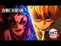 Download Lagu 『劇場版「鬼滅の刃」無限城編 第一章 猗窩座再来』決戦CM第3弾～我妻善逸vs獪岳～