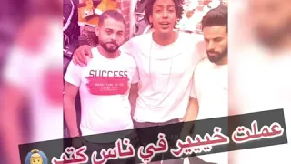 رضا البحراوي الجديد     مصطفي روشه موال لايف عمري مافكرت اخون      دندنها