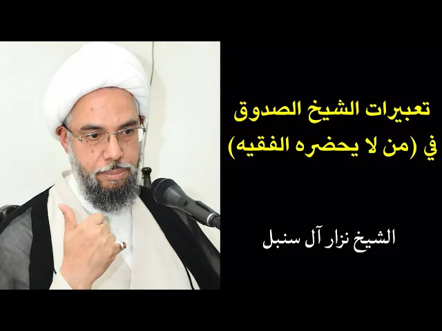 ⁣تعبيرات الشيخ الصدوق في (الفقيه) | الشيخ نزار آل سنبل