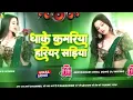 Download Lagu Dhake Kamariya Hariyar Sadiya #Dj_Razakhan-w1x4u Song | Gana | Nonstop | New#Bhojpuri Dj RDX Song