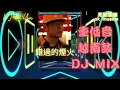 錯過的煙火 周杰倫Dj 歌詞mix舞曲重低音🔥越南鼓單曲