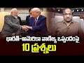 Lagu భారత్-అమెరికా వాణిజ్య ఒప్పందంపై 10 ప్రశ్నలు || 10 Questions On India-Us Trade Deal ||