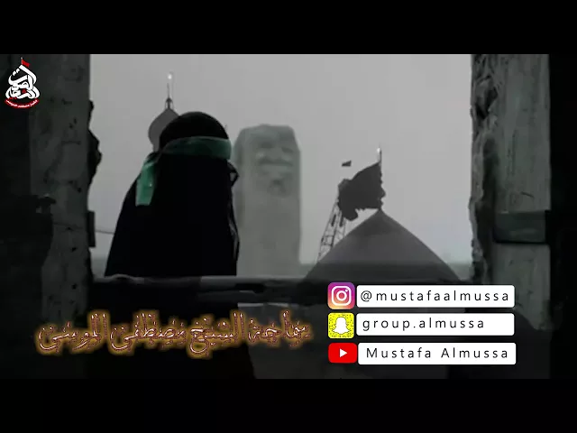 نعي مؤثر يايمه وحشة السيدة زينب بعد فقدها أمهاسماحة الشيخ مصطفى الموسى