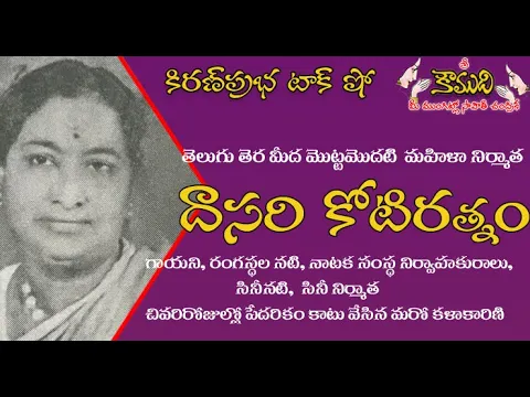 Thumbnail for KiranPrabha Talk Show on first telugu film producer Dasari Kotiratnam - దాసరి కోటిరత్నం