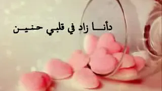 دانا زاد في قلبي حنين عام     دندنها
