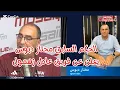 Download Lagu الحكم السابق مختار دبوس ✅ يعلن عن فريق  عادل زهمول 🤣🫣🤣