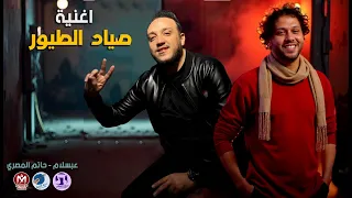 اغنية صياد الطيور 2025 حاتم المصري وعبسلام طلعات جاحدة 