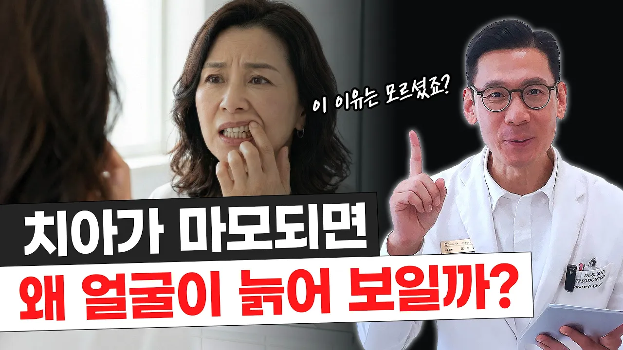 왜 늙어 보일까? 치과의사가 알려주는 미처 몰랐던 노안의 비밀