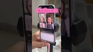 เพื่อนปุ้มภาค 2 #ตั๊กแตนชลดา