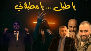 يا طبل يا مطبلاتي   موسى العمر والفلاح في سوريا دندنها