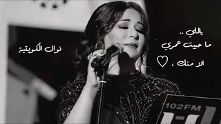 نوال الكويتيه    يلي ماحبيت عمري الا منك دندنها