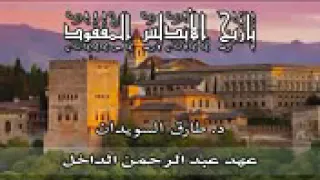 03 تاريخ الأندلس المفقود عهد عبد الرحمن الداخل 