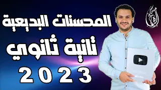 المحسنات البديعية بلاغة الصف الثاني الثانوي 2023 حسن الشيخ 