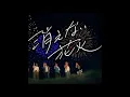 (offvocal) timelesz / 消えない花火　リアルカラオケ(Instrumental) Key Gb 112bpm