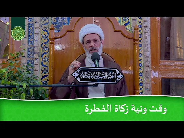 ⁣وقت ونية زكاة الفطرة