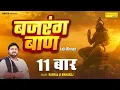Download Lagu Bajrang Baan Lofi 11 बार | बजरंग बाण with Lyrics – Rasraj Ji Maharaj | Bhajan 2025 🙏🌸