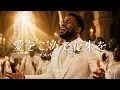 愛をこめて花束を - Superfly | ゴスペル ver. | 平成名曲