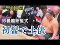 Download Lagu 【笑ってはいけない】初の髷（まげ）姿で臨んだ妙義龍の断髪式で何かにツボる二子山部屋三田関