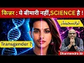 What is Transgender Choice or Science Biological Truth