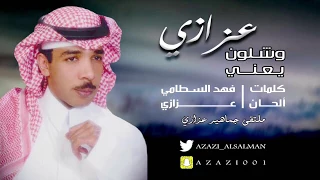 عزازي وشلون يعني حصريا 2018  عزازي وشلون يعني حصريا 2018