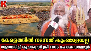 കുംഭമേള നടത്താൻ പാടില്ല , നല്ലൊരു സന്യാസി ആരാണ് ,അങ്ങനെ ഒരാളുണ്ടോ