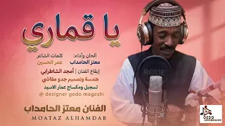جديد الفنان معتز الحامداب  يا قماري      دندنها