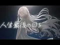 ヨルシカ - 言って。guitar arrange ver. / ソフィア・ヴァレンタイン (Cover)