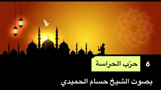 حزب الحراسة كتاب السير والمساعي في أحزاب وأوراد الإمام السيد أحمد الرفاعي بصوت الشيخ حسام الحميدي 
