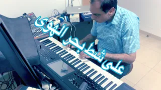 Ala Shat على شط بحر الهوى  Ala Shat على شط بحر الهوى