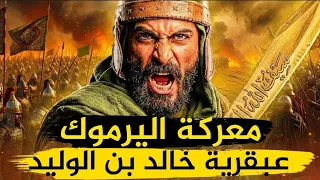 صنع ما ليس في الأفلام أقوى قائد عسكري على مر التاريخ خالد بن الوليد || معركة اليرموك 