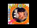 LIM LING AND THE SILVERTONES - LOVE IS LIKE DEW AND FLOWERS