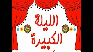 موسيقى الليلة الكبيرة   سيد مكاوي دندنها