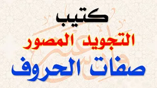 شرح صفات الحروف والجزرية مع كتاب التجويد المصور 27 