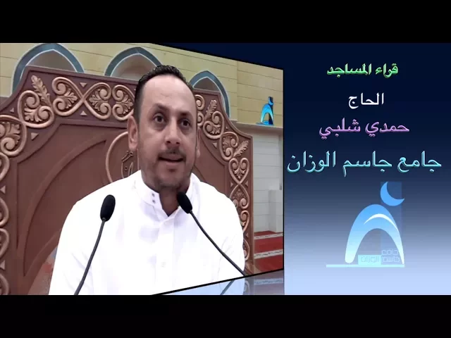 ⁣قراء المساجد / الحاج حمدي شلبي / جامع جاسم الوزان / الجمعة / ١٠ / ١١ / ٢٠١٧