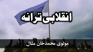 خلګوڅه ویل خو الله څه وکړل انقلابی ترانه مشال تراني محمدخان مشال ترانه حماسی تراني 