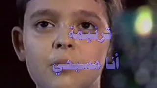 ترنيمة انا مسيحي 