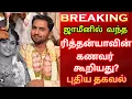 Download Lagu 🛑 ஜாமீனில் வெளியே வந்த கவின் குடும்பம் #rithanya#kavin#dowry #tirupur 