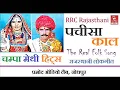 चम्पा मेथी हिट्स | Champa Methi Lokgeet 2017 | पच्चीसा काल अबकी मती आइजे भोली मारवाड़ में | राजस्थानी