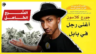 كتاب أغنى رجل في بابل - الشرح الكامل - دوباميكافين