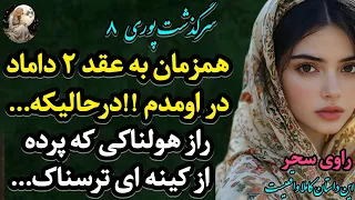 پادکست داستان پوری8 یه ماجرای واقعی پر از هیجان که اگه نشنوی واقعا از دستت رفته سحر داستان 