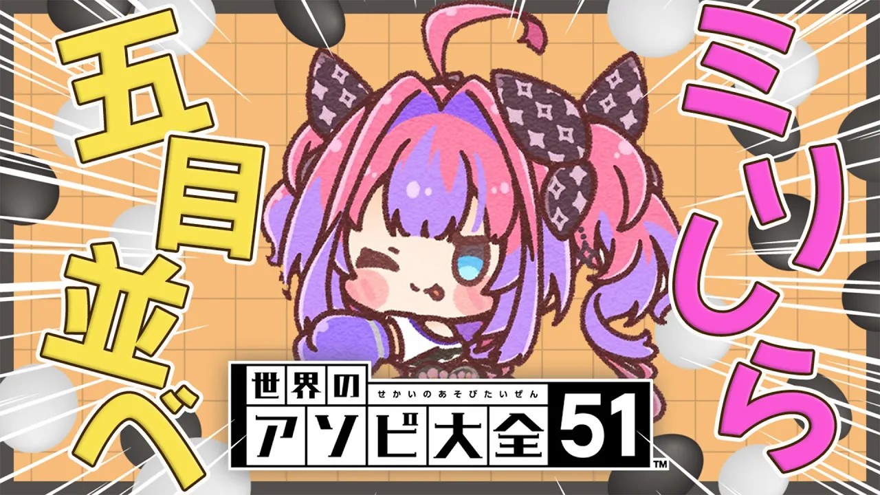 【＃ホロ五目並べ】ミリしら五目並べ！最弱王決定戦の前に遊ぶ！【 #綺々羅々ヴィヴィ #hololiveDEV IS #FLOWGLOW】