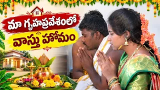 #మా ఇంటి గృహప్రవేశం రోజు వాస్తు హోమం 🙏🏻