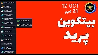 تحلیل بیت کوین بیت کوین پرید تحلیل نات کوین داگز همستر بیبی دوج 