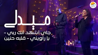 ميدلي جاي أشهد أنك ربي   يا راويني   قلبه حنين   الحياة الافضل                         دندنها