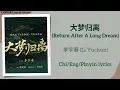 Download Lagu 大梦归离 (Return After A Long Dream) - 李宇春 (Li Yuchun)《大梦归离 Fangs of Fortune》Chi/Eng/Pinyin lyrics