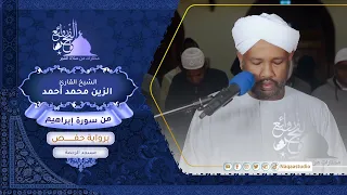 روائع الفجر من سورة إبراهيم الشيخ الزين محمد أحمد Sh Al Zain Muhammad Ahmad Surat Ibrahim 