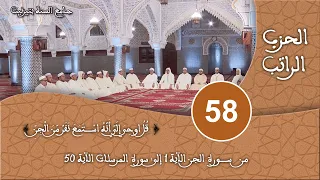 الحزب 58 سورة الجن قراءة جماعية للقرآن الكريم برواية ورش مسجد السنة بتيزنيت HD 
